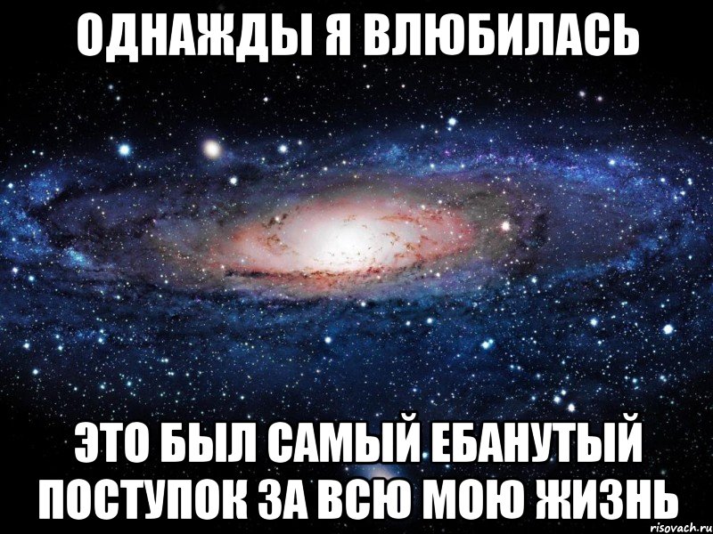 однажды я влюбилась это был самый ебанутый поступок за всю мою жизнь, Мем Вселенная