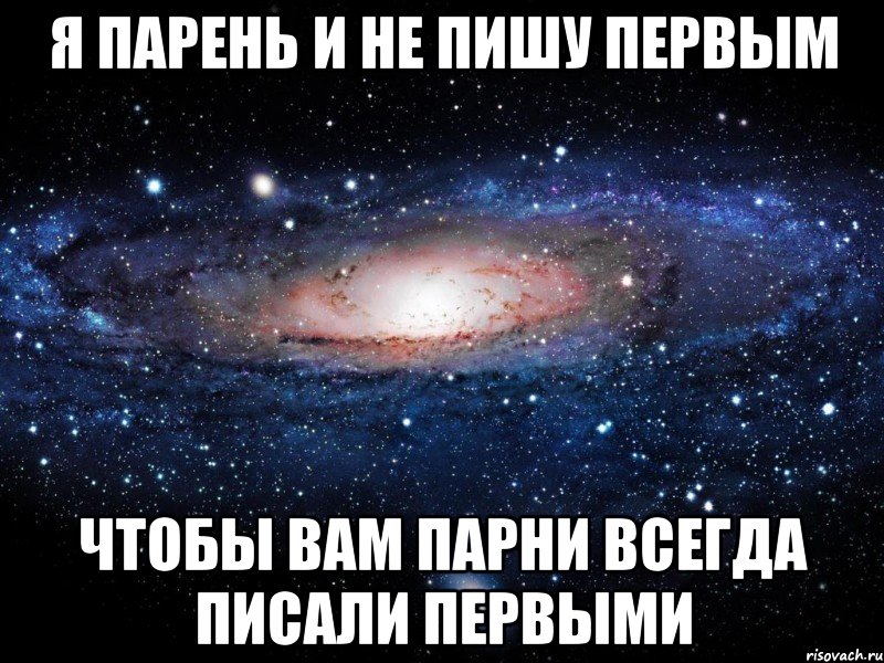 я парень и не пишу первым чтобы вам парни всегда писали первыми, Мем Вселенная