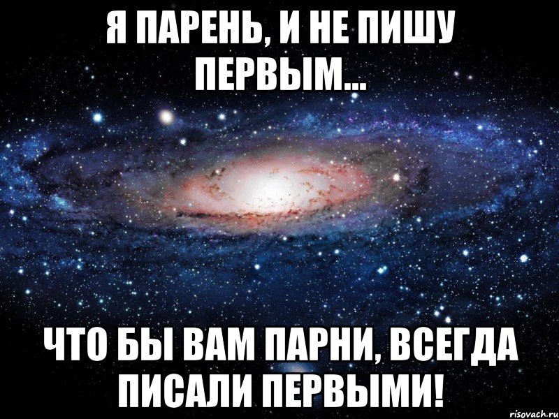 я парень, и не пишу первым... что бы вам парни, всегда писали первыми!, Мем Вселенная