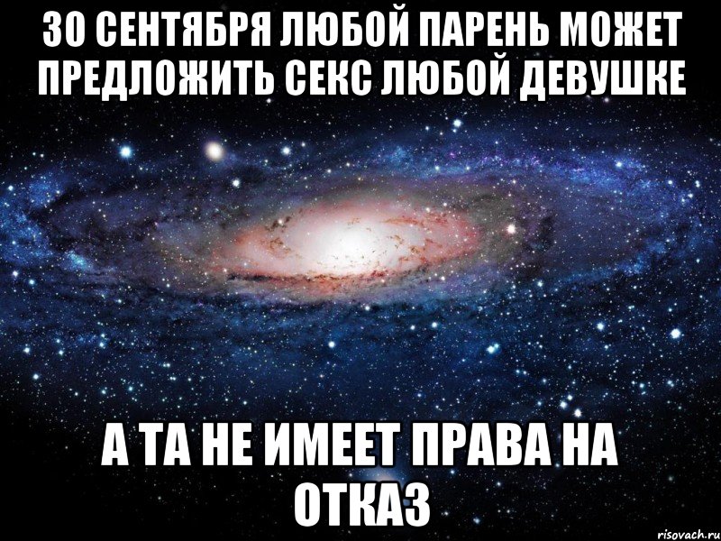 30 сентября любой парень может предложить секс любой девушке а та не имеет права на отказ, Мем Вселенная