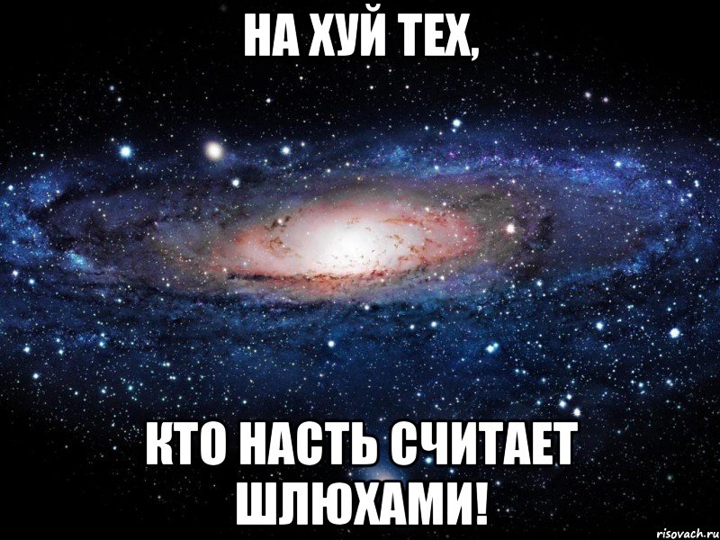 на хуй тех, кто насть считает шлюхами!