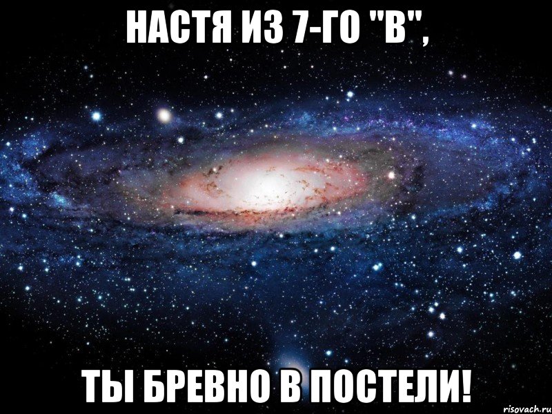 настя из 7-го "в", ты бревно в постели!, Мем Вселенная