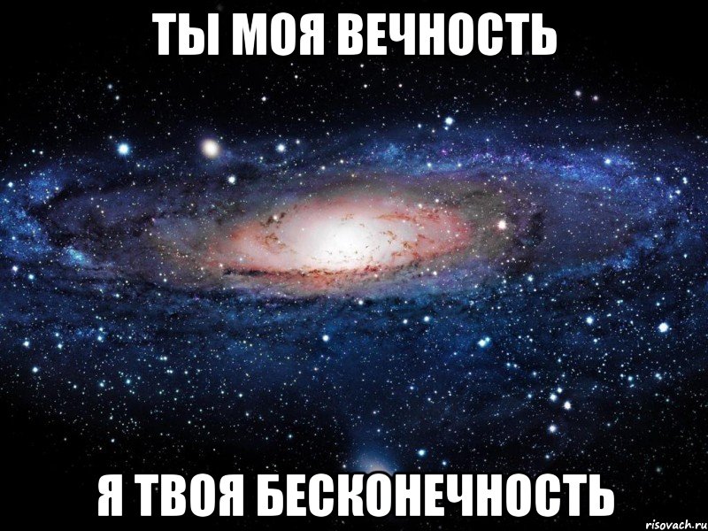 ты моя вечность я твоя бесконечность, Мем Вселенная