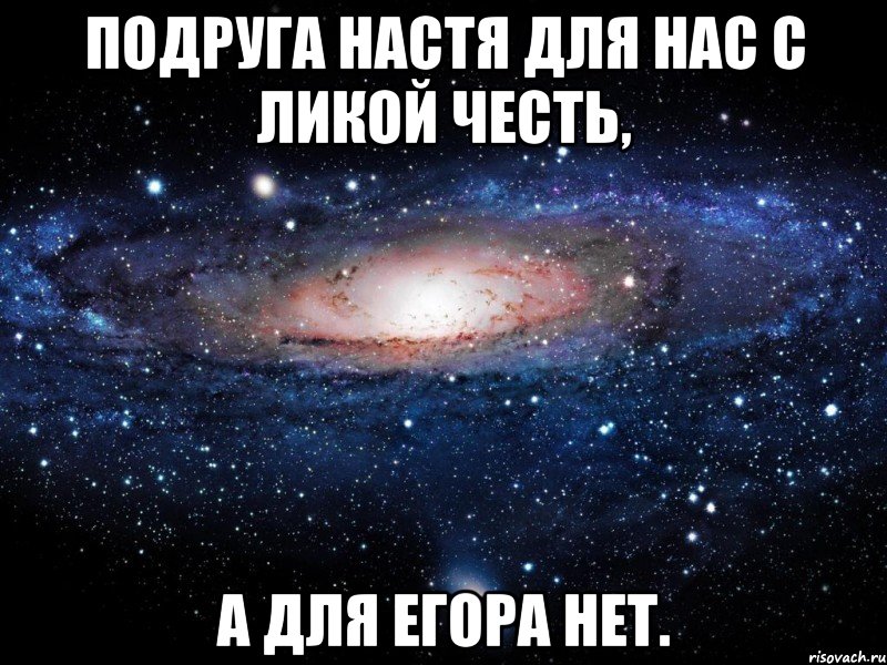 подруга настя для нас с ликой честь, а для егора нет., Мем Вселенная