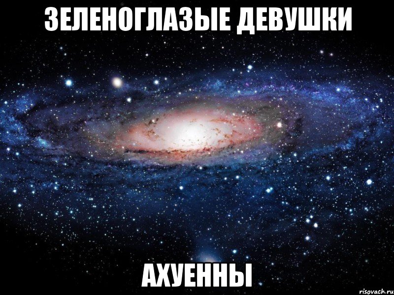 зеленоглазые девушки ахуенны, Мем Вселенная