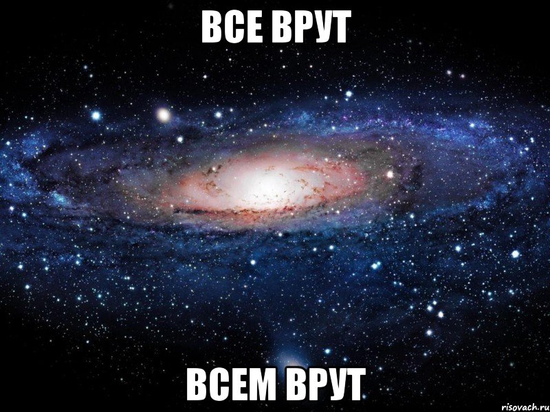 все врут всем врут, Мем Вселенная