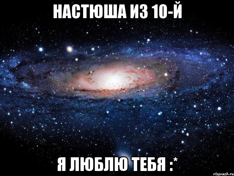 настюша из 10-й я люблю тебя :*, Мем Вселенная