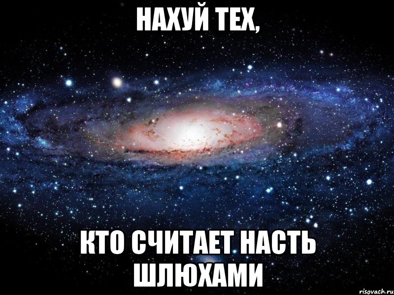 нахуй тех, кто считает насть шлюхами, Мем Вселенная