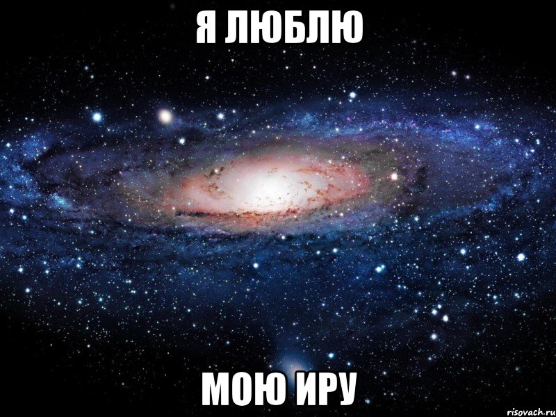 я люблю мою иру, Мем Вселенная