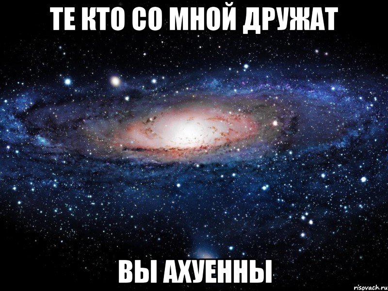 те кто со мной дружат вы ахуенны, Мем Вселенная