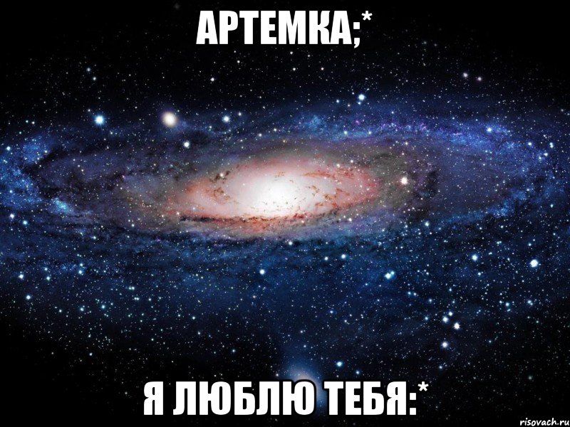 артемка;* я люблю тебя:*, Мем Вселенная