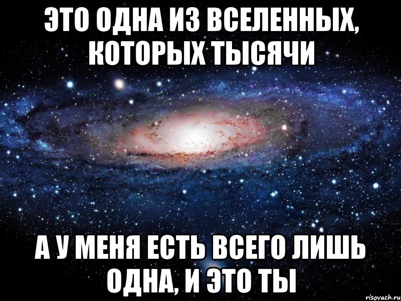 это одна из вселенных, которых тысячи а у меня есть всего лишь одна, и это ты, Мем Вселенная