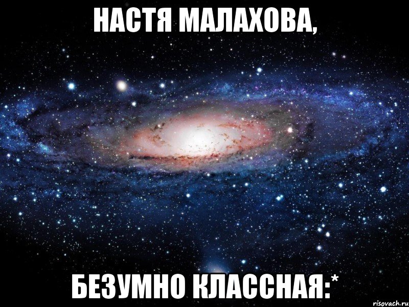 настя малахова, безумно классная:*, Мем Вселенная