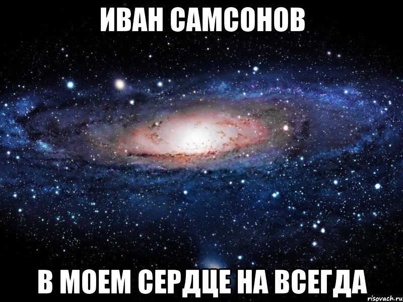 иван самсонов в моем сердце на всегда, Мем Вселенная