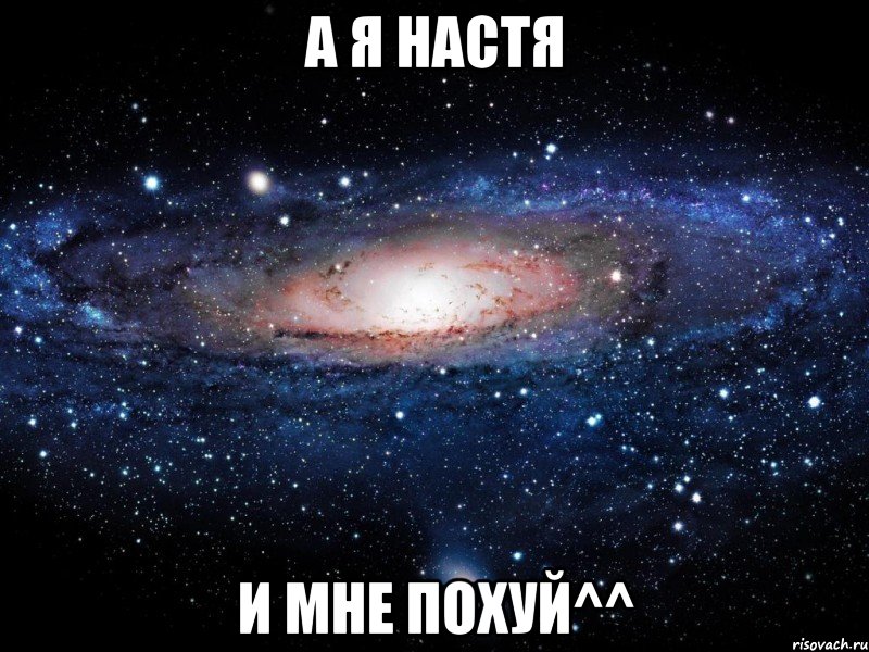 а я настя и мне похуй^^, Мем Вселенная