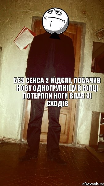 Без секса 2 нідєлі, побачив нову одногрупніцу в юпці потерпли ноги впав зі сходів, Комикс eeee