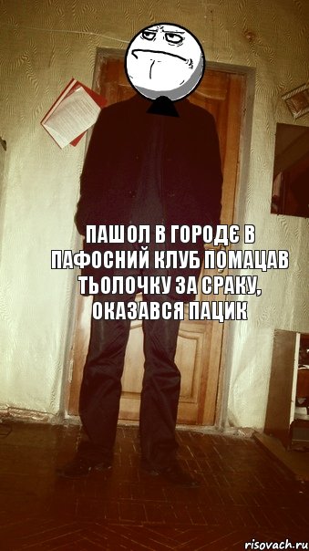 Пашол в городє в пафосний клуб помацав тьолочку за сраку, оказався пацик, Комикс eeee