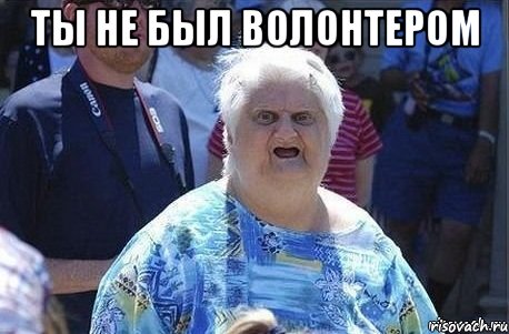 ты не был волонтером 