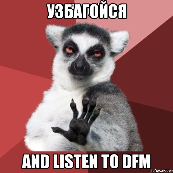 узбагойся and listen to dfm