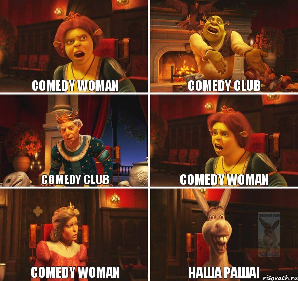 Comedy woman Comedy club Comedy club Comedy woman Comedy woman Наша раша!, Комикс  Шрек Фиона Гарольд Осел