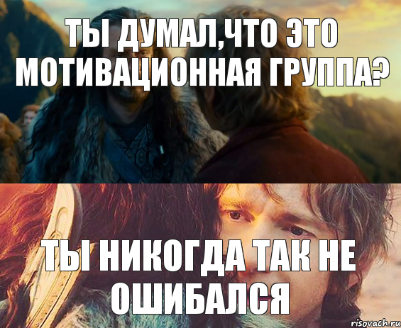 Ты думал,что это мотивационная группа? Ты никогда так не ошибался, Комикс Я никогда еще так не ошибался