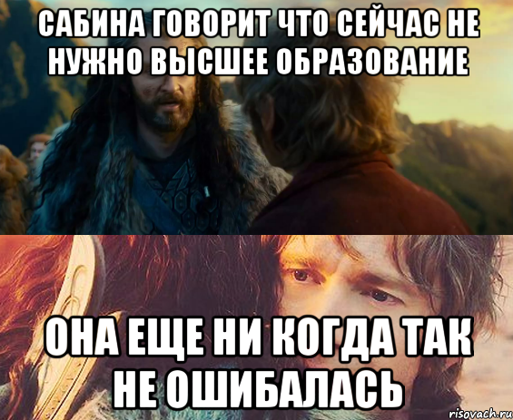 сабина говорит что сейчас не нужно высшее образование она еще ни когда так не ошибалась, Комикс Я никогда еще так не ошибался