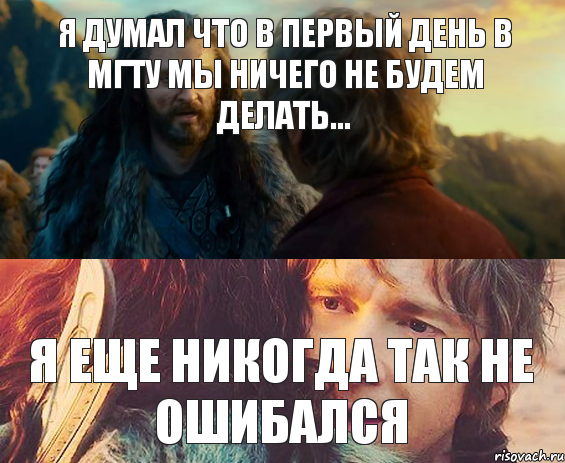 Я думал что в первый день в мгту мы ничего не будем делать... Я еще никогда так не ошибался, Комикс Я никогда еще так не ошибался