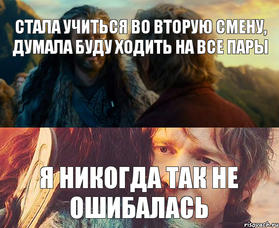 Стала учиться во вторую смену, думала буду ходить на все пары я никогда так не ошибалась, Комикс Я никогда еще так не ошибался