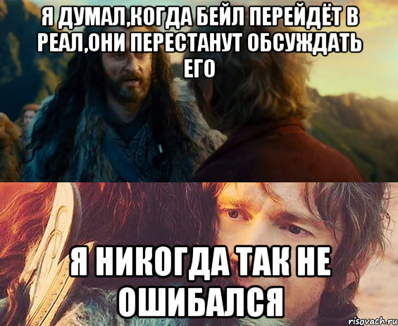 я думал,когда бейл перейдёт в реал,они перестанут обсуждать его я никогда так не ошибался, Комикс Я никогда еще так не ошибался