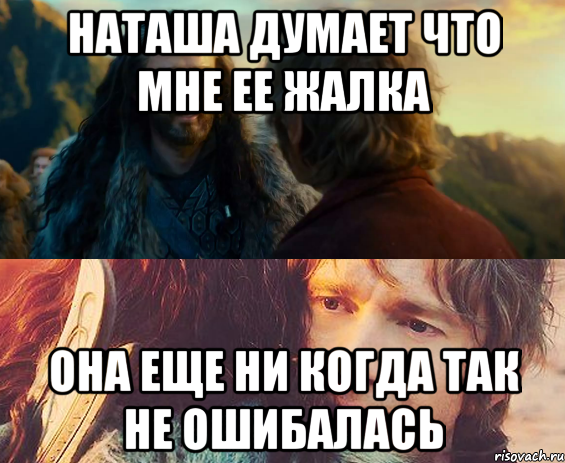 наташа думает что мне ее жалка она еще ни когда так не ошибалась, Комикс Я никогда еще так не ошибался