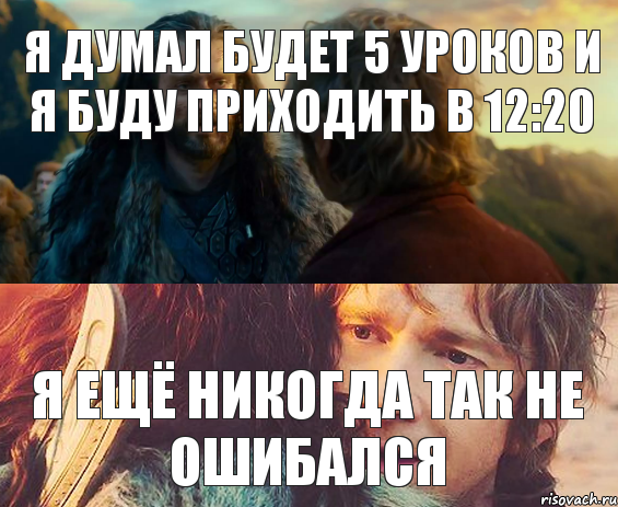 я думал будет 5 уроков и я буду приходить в 12:20 Я ещё никогда так не ошибался, Комикс Я никогда еще так не ошибался