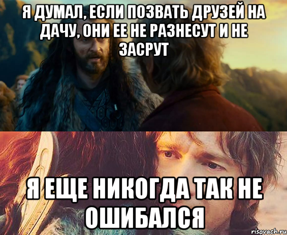 я думал, если позвать друзей на дачу, они ее не разнесут и не засрут я еще никогда так не ошибался, Комикс Я никогда еще так не ошибался