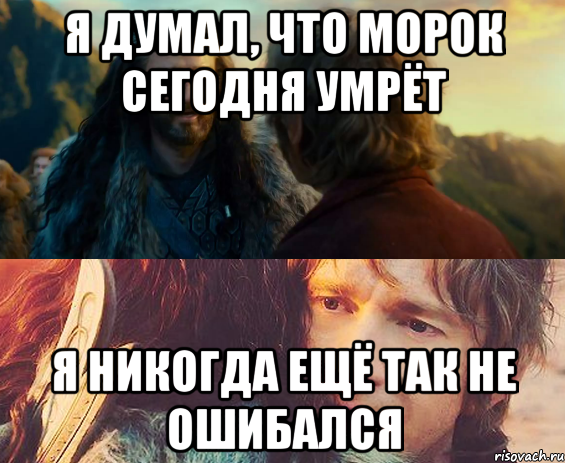 я думал, что морок сегодня умрёт я никогда ещё так не ошибался, Комикс Я никогда еще так не ошибался