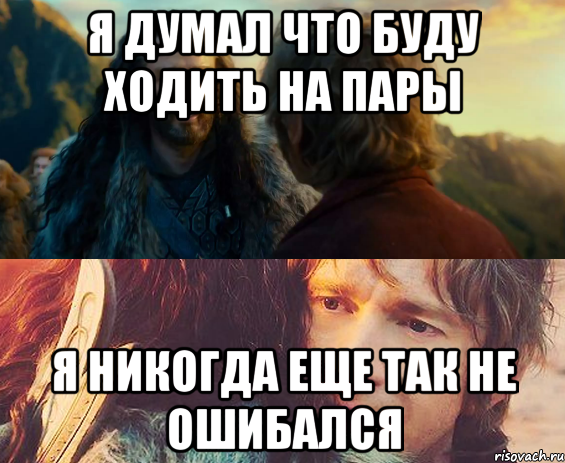 я думал что буду ходить на пары я никогда еще так не ошибался, Комикс Я никогда еще так не ошибался