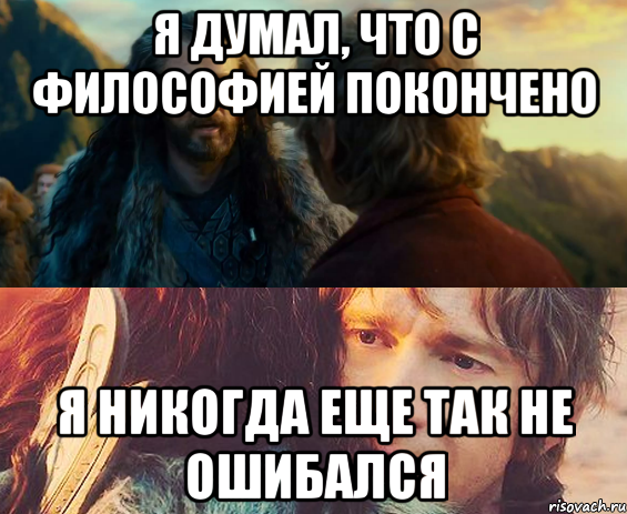 я думал, что с философией покончено я никогда еще так не ошибался, Комикс Я никогда еще так не ошибался