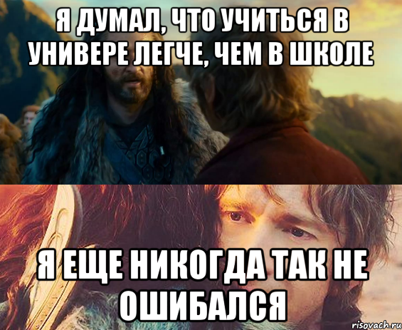 я думал, что учиться в универе легче, чем в школе я еще никогда так не ошибался, Комикс Я никогда еще так не ошибался