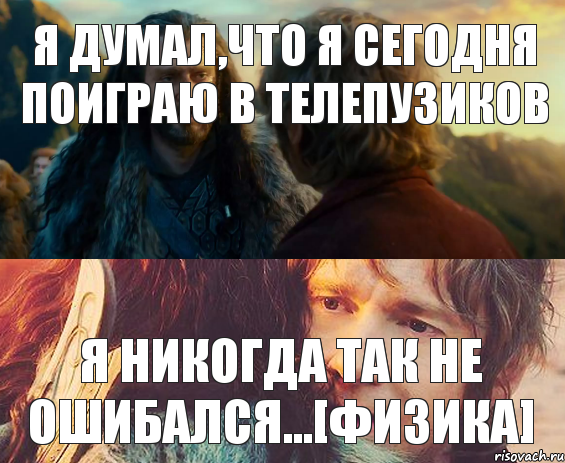 Я думал,что я сегодня поиграю в телепузиков Я никогда так не ошибался...[ФИЗИКА], Комикс Я никогда еще так не ошибался