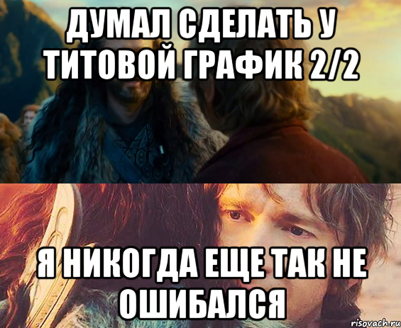 думал сделать у титовой график 2/2 я никогда еще так не ошибался, Комикс Я никогда еще так не ошибался