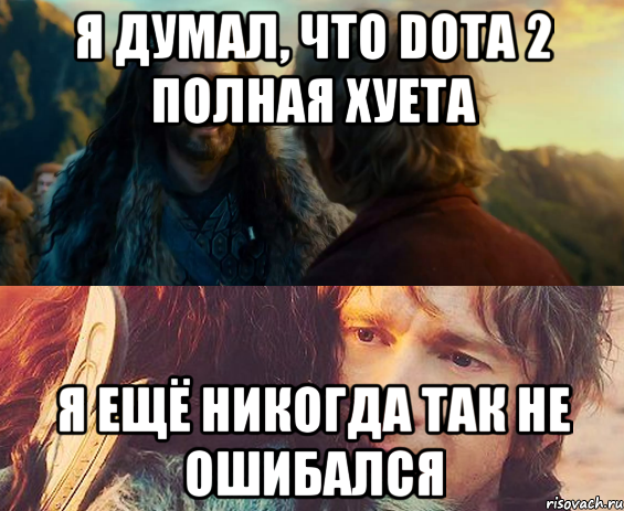 я думал, что dota 2 полная хуета я ещё никогда так не ошибался, Комикс Я никогда еще так не ошибался