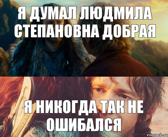 Я думал Людмила Степановна Добрая Я никогда так не ошибался, Комикс Я никогда еще так не ошибался