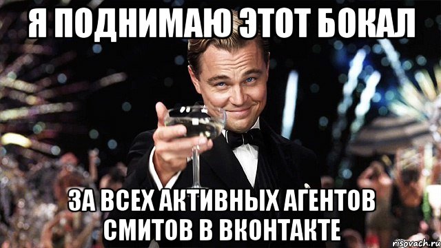 я поднимаю этот бокал за всех активных агентов смитов в вконтакте, Мем Великий Гэтсби (бокал за тех)