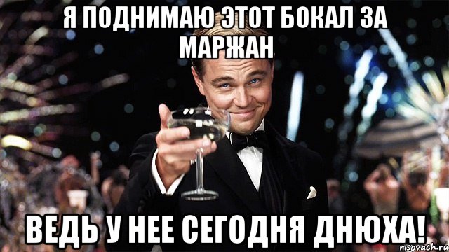 я поднимаю этот бокал за маржан ведь у нее сегодня днюха!