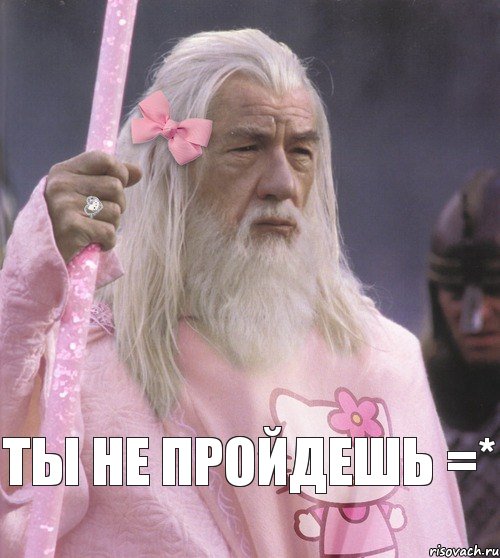  ты не пройдешь =*, Комикс  Гендальф в розовом