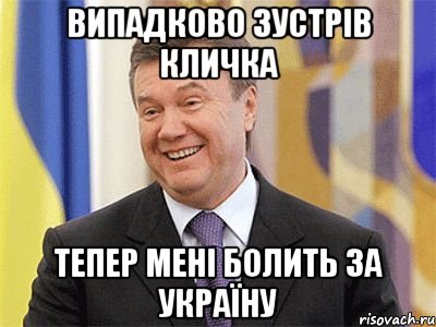 випадково зустрів кличка тепер мені болить за україну, Мем Янукович