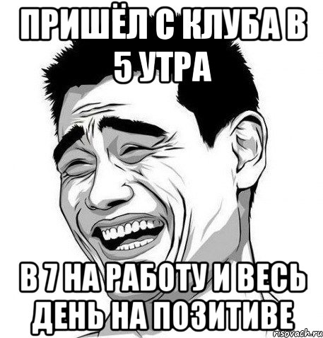 пришёл с клуба в 5 утра в 7 на работу и весь день на позитиве, Мем Яо Мин