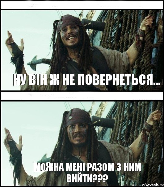 можна мені разом з ним вийти??? ну він ж не повернеться..., Комикс  Джек Воробей (запомните тот день)