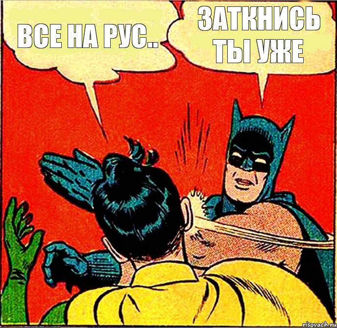 Все на рус.. ЗАТКНИСЬ ТЫ УЖЕ, Комикс   Бетмен и Робин