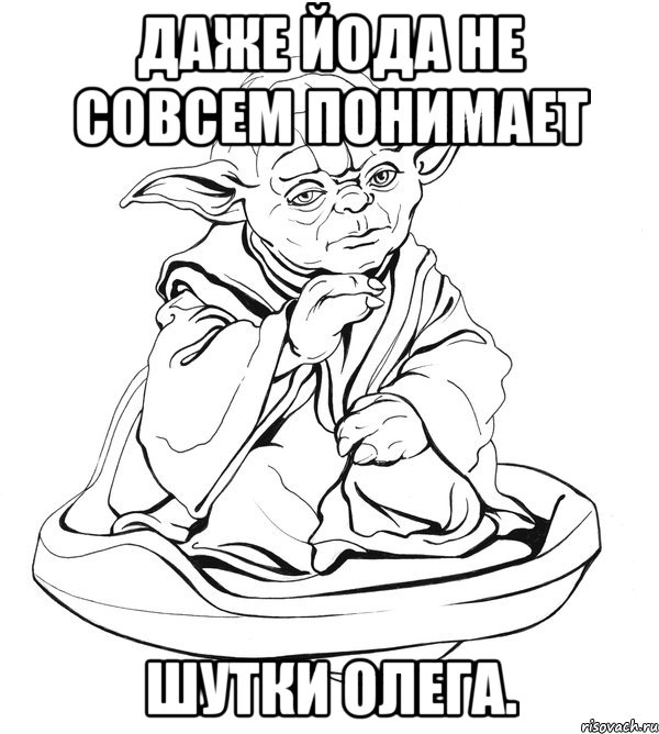 даже йода не совсем понимает шутки олега., Мем Мастер Йода