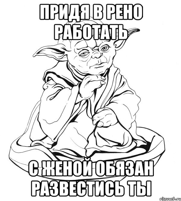 придя в рено работать с женой обязан развестись ты, Мем Мастер Йода