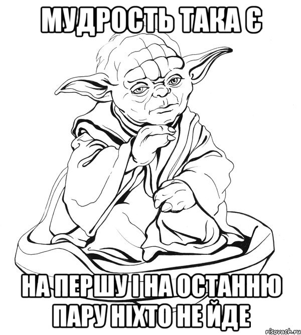 мудрость така є на першу і на останню пару ніхто не йде, Мем Мастер Йода